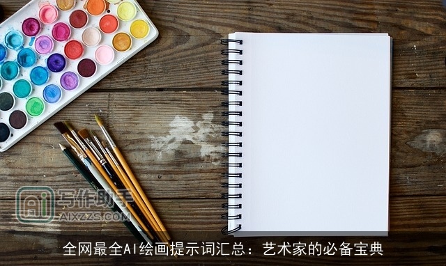 全网最全AI绘画提示词汇总：艺术家的必备宝典