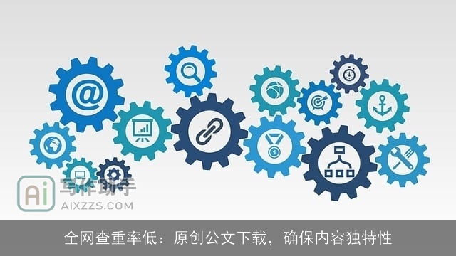 全网查重率低：原创公文下载，确保内容独特性