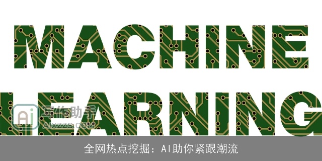 全网热点挖掘：AI助你紧跟潮流