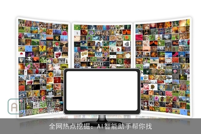 全网热点挖掘：AI智能助手帮你找