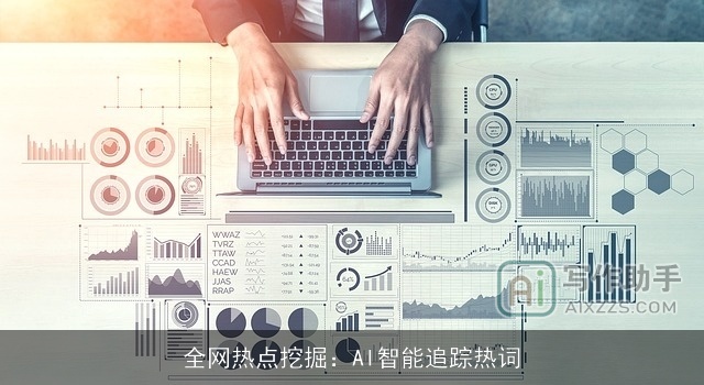 全网热点挖掘：AI智能追踪热词
