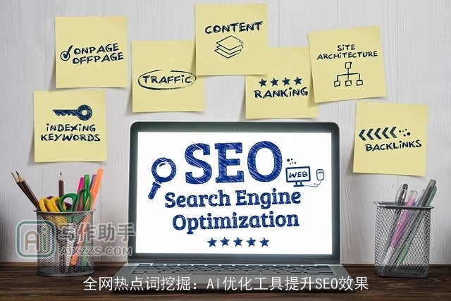 全网热点词挖掘：AI优化工具提升SEO效果