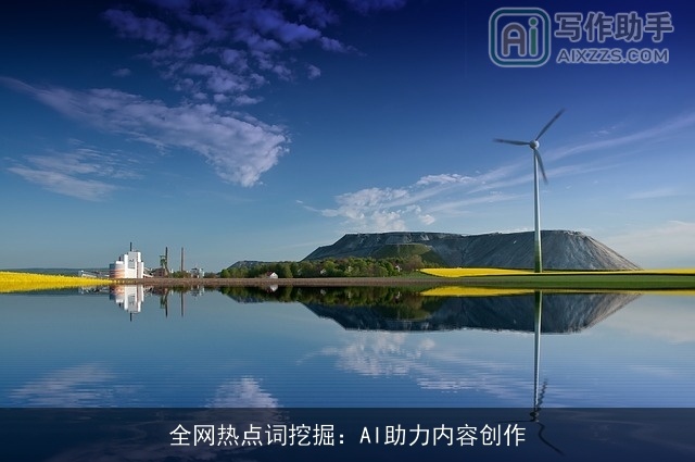 全网热点词挖掘：AI助力内容创作
