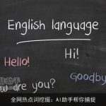 全网热点词挖掘：AI助手帮你捕捉