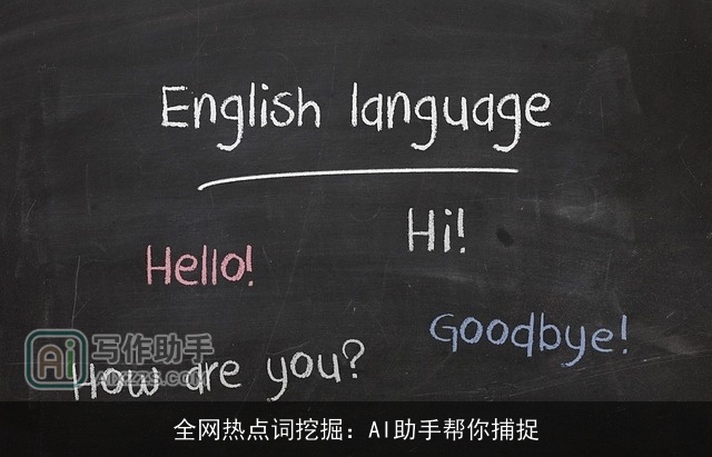 全网热点词挖掘：AI助手帮你捕捉