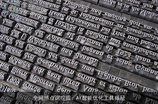 全网热点词挖掘：AI智能优化工具揭秘