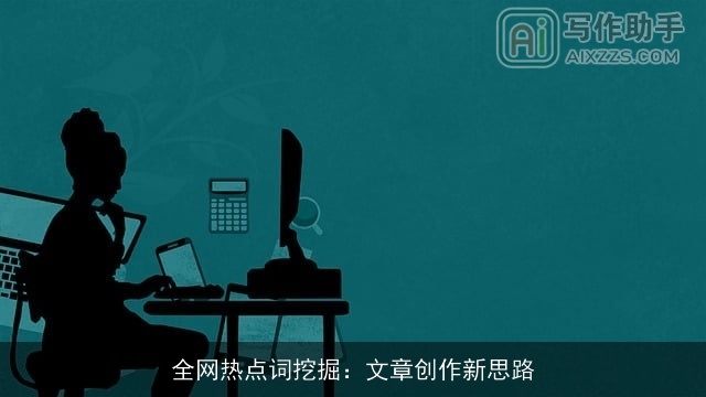 全网热点词挖掘：文章创作新思路