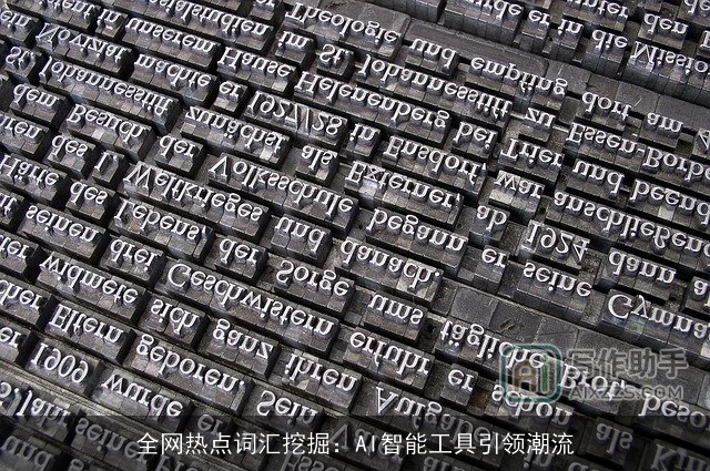 全网热点词汇挖掘：AI智能工具引领潮流