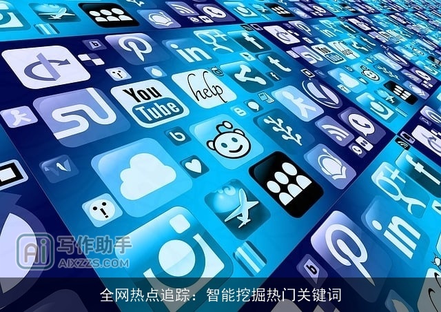 全网热点追踪：智能挖掘热门关键词