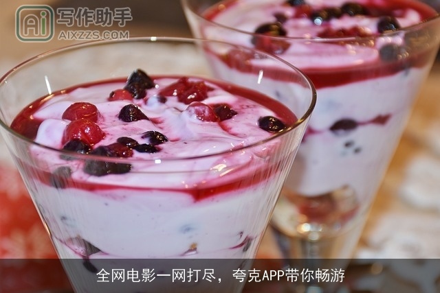 全网电影一网打尽，夸克APP带你畅游