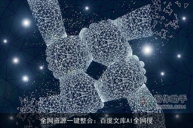 全网资源一键整合：百度文库AI全网搜