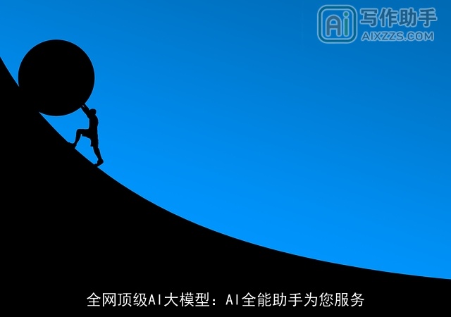全网顶级AI大模型：AI全能助手为您服务