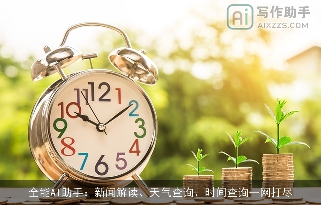全能AI助手：新闻解读、天气查询、时间查询一网打尽