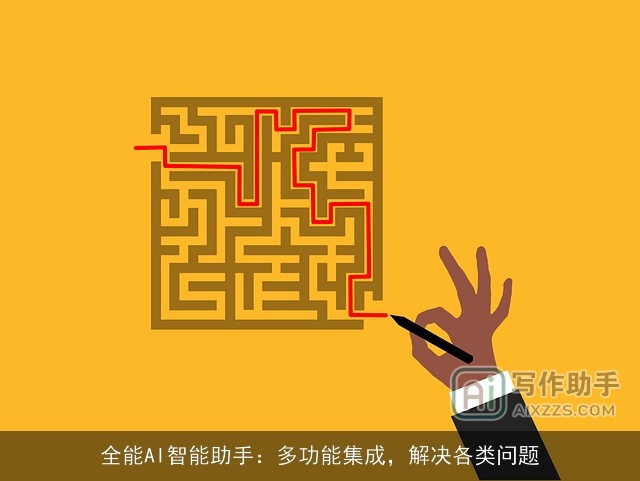 全能AI智能助手：多功能集成，解决各类问题
