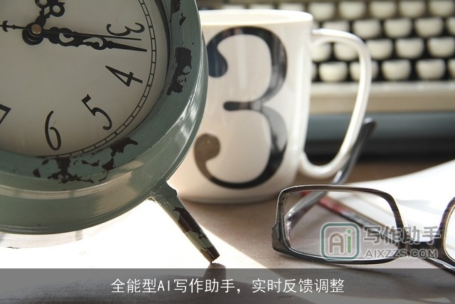 全能型AI写作助手，实时反馈调整