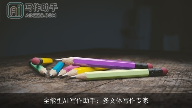 全能型AI写作助手：多文体写作专家