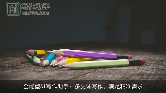 全能型AI写作助手：多文体写作，满足精准需求