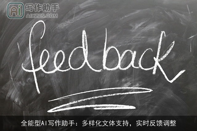 全能型AI写作助手：多样化文体支持，实时反馈调整