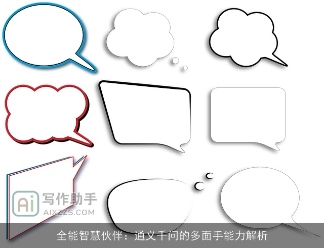 全能智慧伙伴：通义千问的多面手能力解析