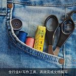 全行业AI写作工具，高效完成文档编写