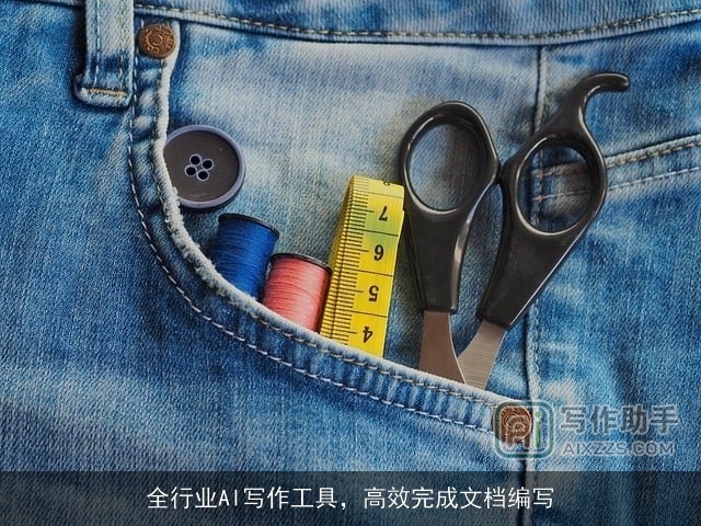 全行业AI写作工具，高效完成文档编写