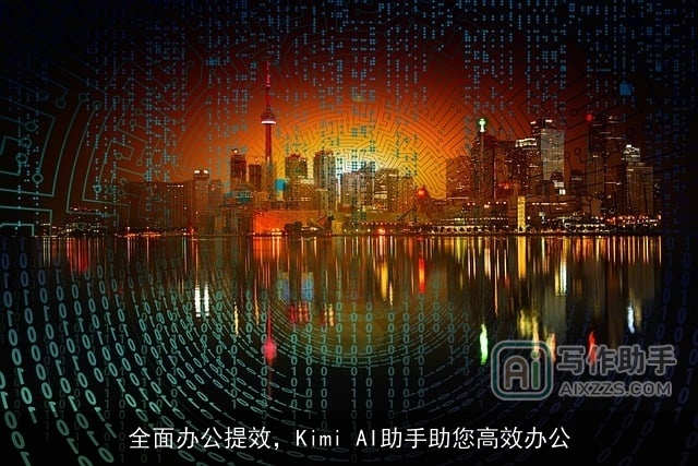 全面办公提效，Kimi AI助手助您高效办公