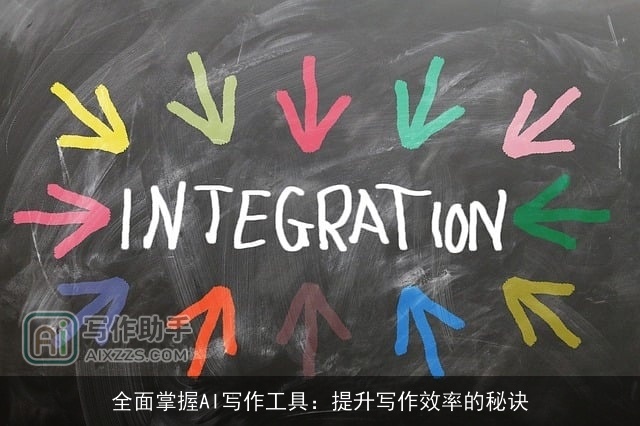 全面掌握AI写作工具：提升写作效率的秘诀