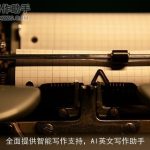 全面提供智能写作支持，AI英文写作助手