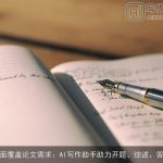 全面覆盖论文需求：AI写作助手助力开题、综述、答辩