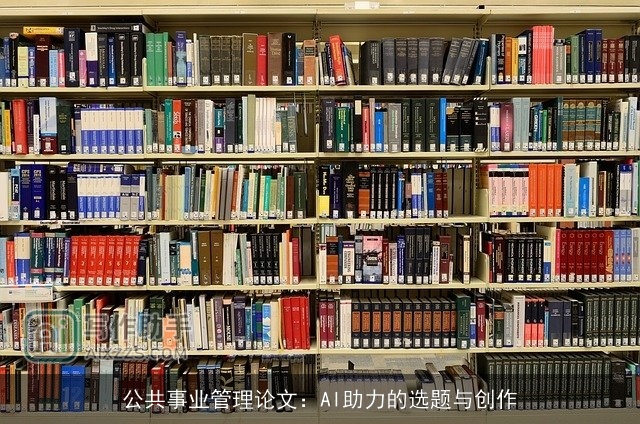 公共事业管理论文：AI助力的选题与创作
