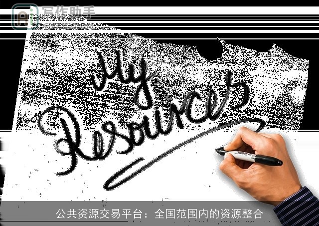 公共资源交易平台：全国范围内的资源整合