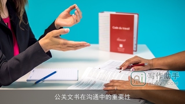 公关文书在沟通中的重要性