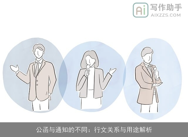 公函与通知的不同：行文关系与用途解析