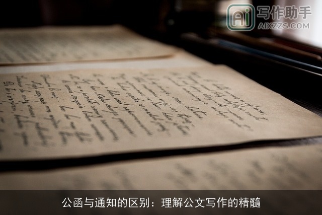 公函与通知的区别：理解公文写作的精髓