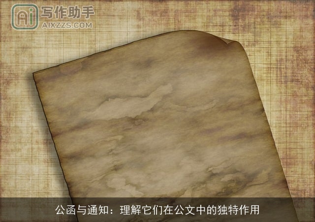 公函与通知：理解它们在公文中的独特作用