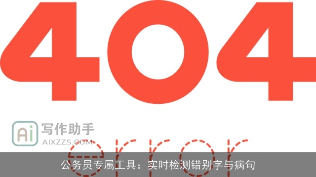 公务员专属工具：实时检测错别字与病句