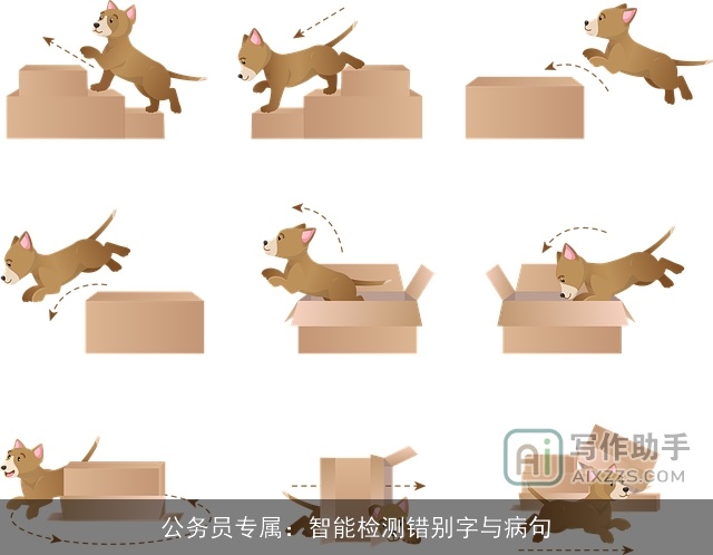 公务员专属：智能检测错别字与病句