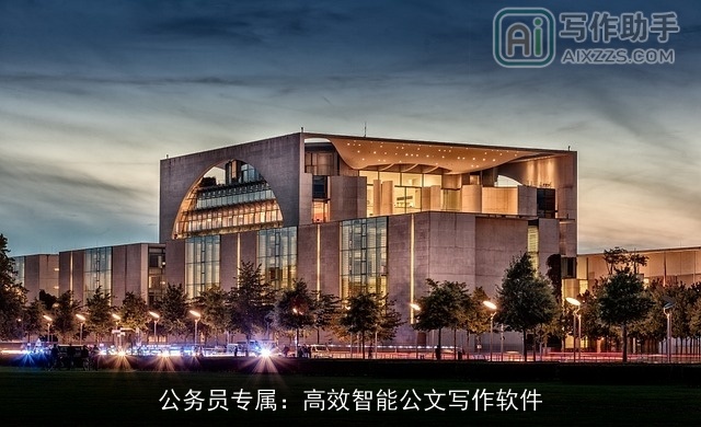 公务员专属：高效智能公文写作软件