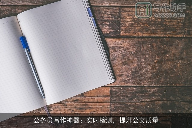 公务员写作神器：实时检测，提升公文质量