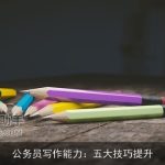 公务员写作能力：五大技巧提升