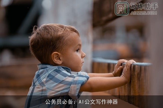 公务员必备：AI公文写作神器