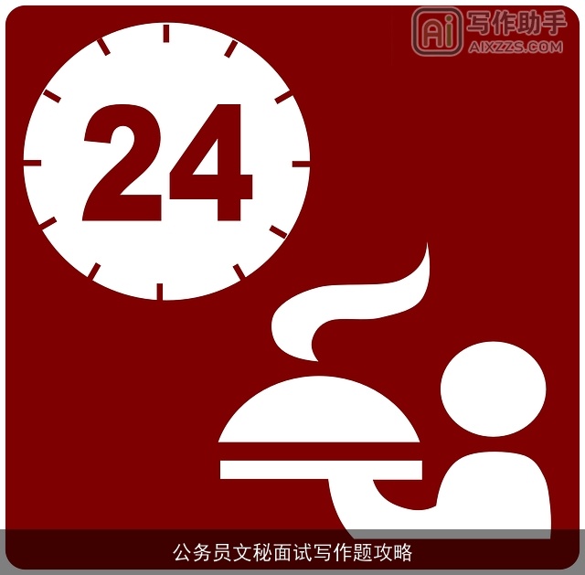 公务员文秘面试写作题攻略