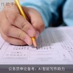公务员申论备考：AI智能写作助力