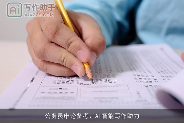公务员申论备考：AI智能写作助力