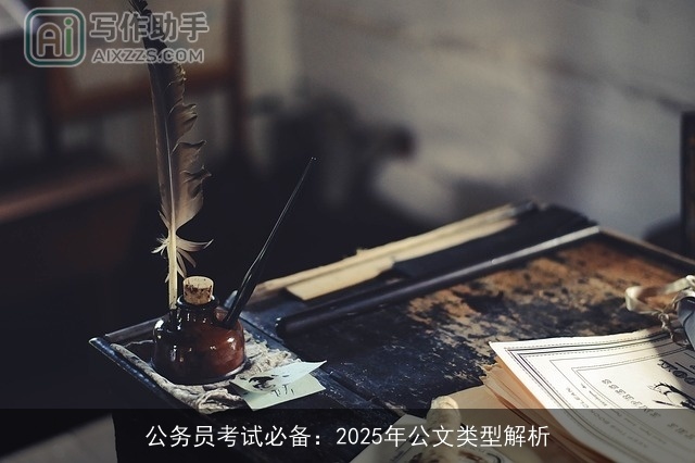 公务员考试必备：2025年公文类型解析