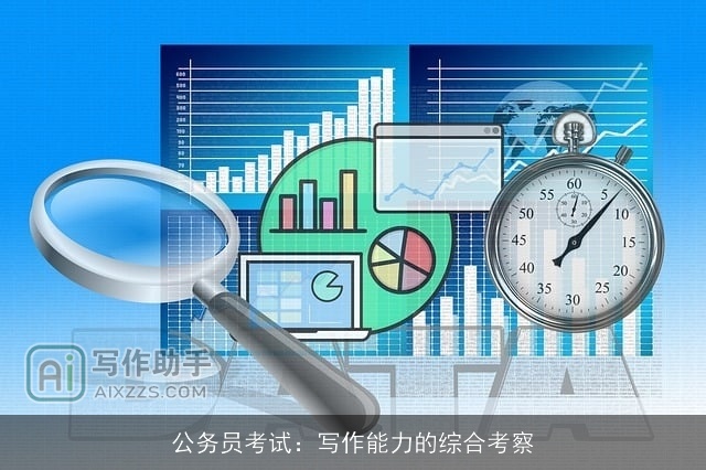 公务员考试：写作能力的综合考察