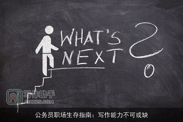 公务员职场生存指南：写作能力不可或缺