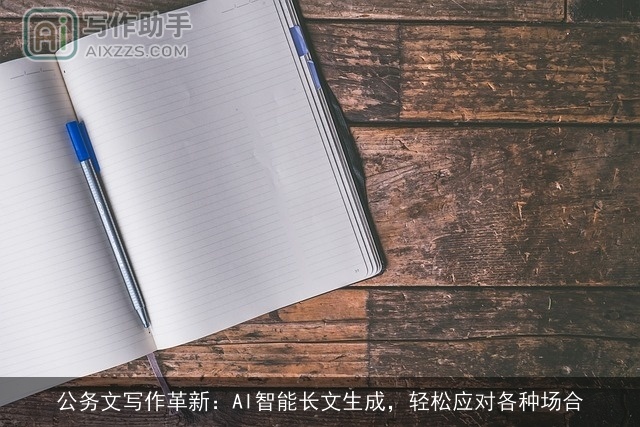公务文写作革新：AI智能长文生成，轻松应对各种场合