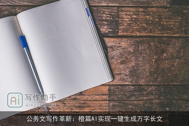 公务文写作革新：橙篇AI实现一键生成万字长文