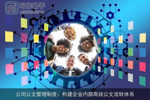 公司公文管理制度：构建企业内部高效公文流转体系